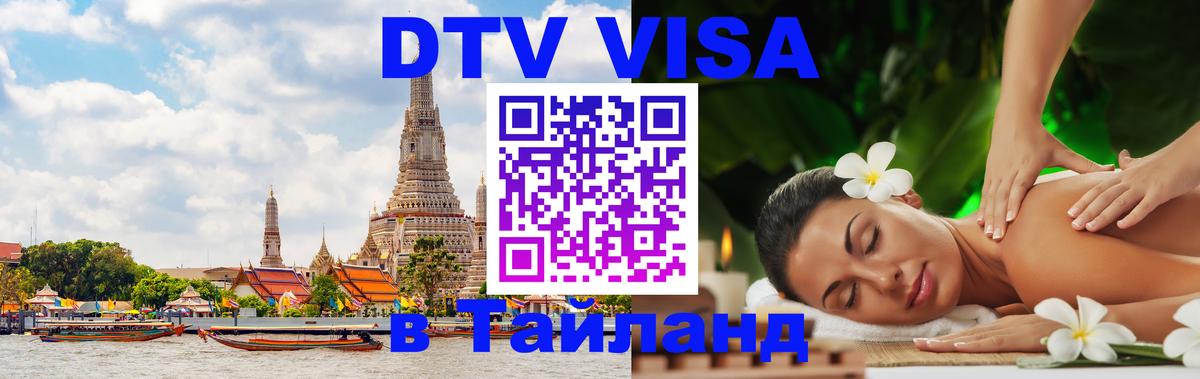 Электронная виза DTV в Тайланд 