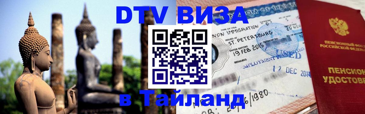 Стоимость и условия DTV визы — оформление в Таиланд под ключ - 07.12.2025 