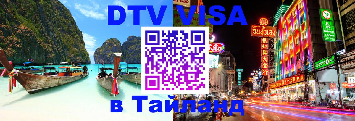 Сколько стоит виза DTV в Тайланд Катманду 